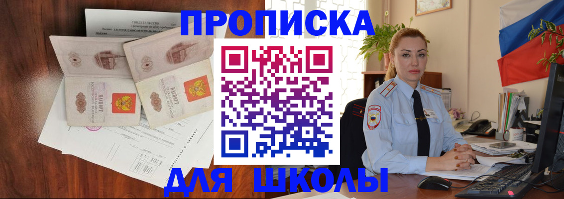 прописка для школы в Тынде